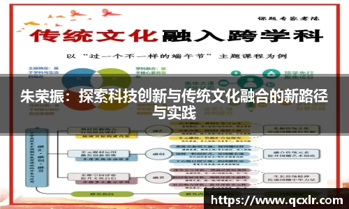 V体育朱荣振：探索科技创新与传统文化融合的新路径与实践