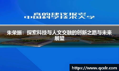 V体育朱荣振：探索科技与人文交融的创新之路与未来展望