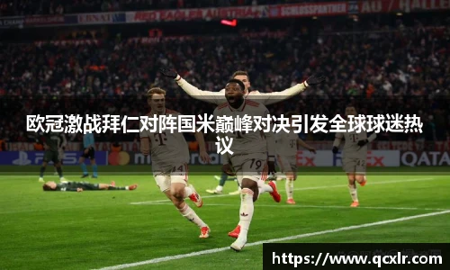 V体育欧冠激战拜仁对阵国米巅峰对决引发全球球迷热议