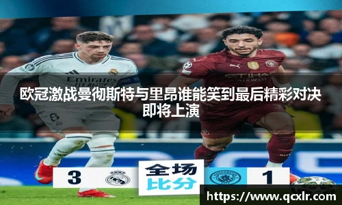 V体育欧冠激战曼彻斯特与里昂谁能笑到最后精彩对决即将上演