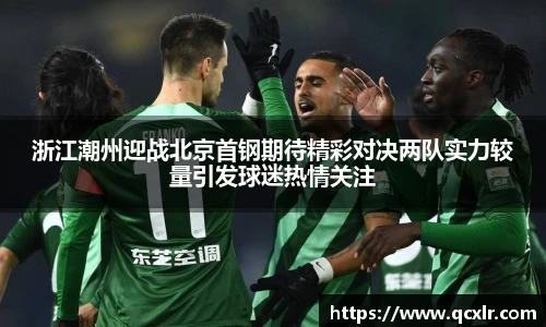 V体育浙江潮州迎战北京首钢期待精彩对决两队实力较量引发球迷热情关注