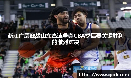 V体育浙江广厦迎战山东高速争夺CBA季后赛关键胜利的激烈对决